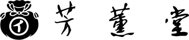 芳薫堂